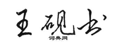 駱恆光王硯書行書個性簽名怎么寫