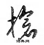 鄧散木寫的硬筆行書槍