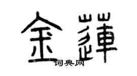 曾慶福金蓮篆書個性簽名怎么寫