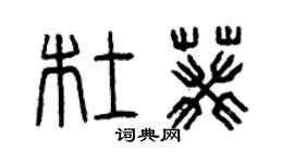 曾慶福杜葵篆書個性簽名怎么寫
