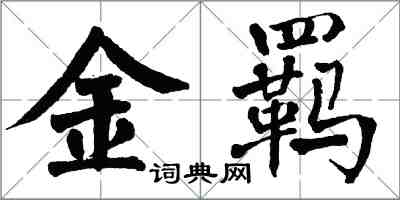 翁闓運金羈楷書怎么寫