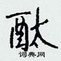 埯楷書怎么寫好看_埯硬筆楷書書法_埯鋼筆楷書字帖