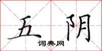 田英章五陰楷書怎么寫