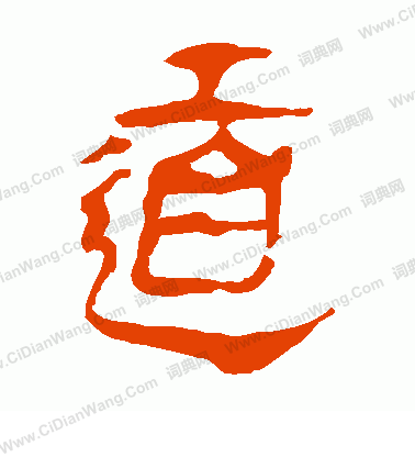 馬王堆帛書寫的道