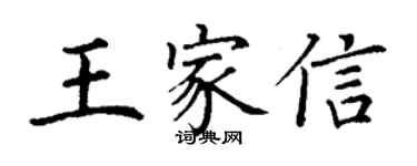 丁謙王家信楷書個性簽名怎么寫