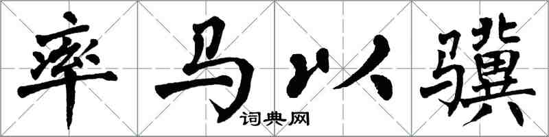 翁闓運率馬以驥楷書怎么寫