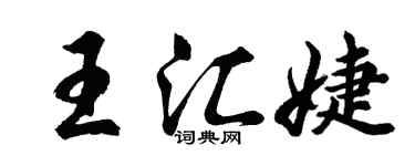胡問遂王匯婕行書個性簽名怎么寫