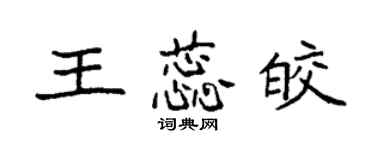 袁強王蕊皎楷書個性簽名怎么寫
