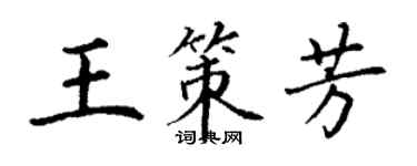 丁謙王策芳楷書個性簽名怎么寫