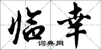 胡問遂臨幸行書怎么寫