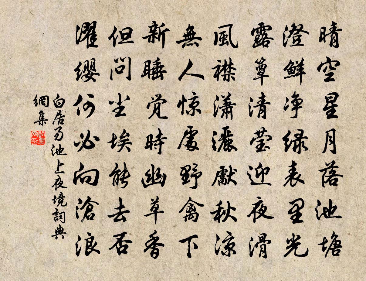 白居易池上夜境書法作品欣賞