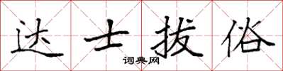 袁強達士拔俗楷書怎么寫