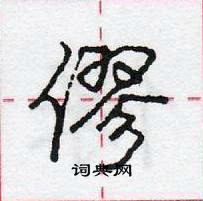 龐中華寫的硬筆行書僇