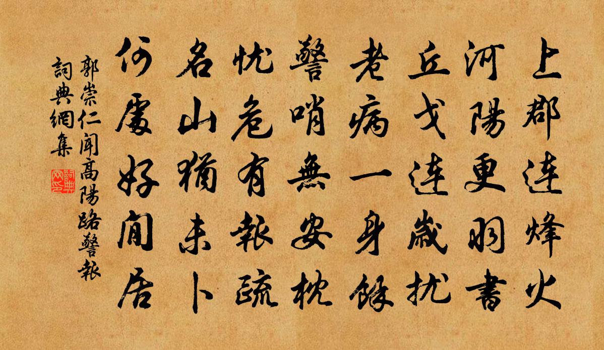 郭崇仁聞高陽路警報書法作品欣賞