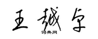 梁錦英王越卓草書個性簽名怎么寫