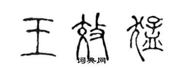 陳聲遠王效猛篆書個性簽名怎么寫