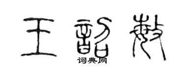 陳聲遠王韶敏篆書個性簽名怎么寫