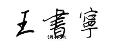 王正良王書寧行書個性簽名怎么寫