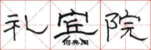 駱恆光禮賓院隸書怎么寫