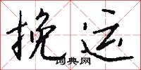楚狂人的意思_楚狂人的解釋_國語詞典