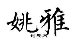翁闓運姚雅楷書個性簽名怎么寫