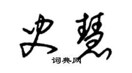 朱錫榮史慧草書個性簽名怎么寫