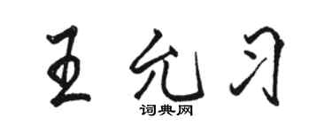 駱恆光王允習行書個性簽名怎么寫