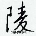 癸硬筆楷書書法字典_癸鋼筆楷書字帖
