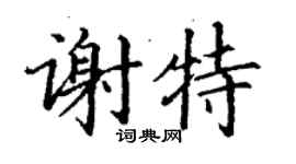 丁謙謝特楷書個性簽名怎么寫