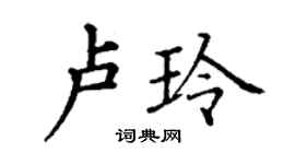 丁謙盧玲楷書個性簽名怎么寫