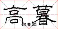 柯春海高暮隸書怎么寫