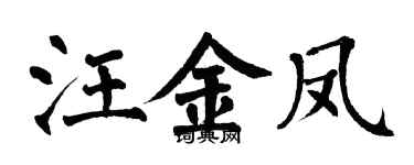 翁闓運汪金鳳楷書個性簽名怎么寫