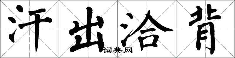 翁闓運汗出洽背楷書怎么寫