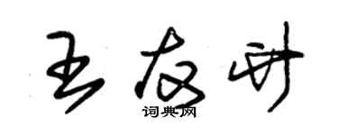 朱錫榮王友竹草書個性簽名怎么寫