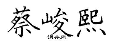 丁謙蔡峻熙楷書個性簽名怎么寫
