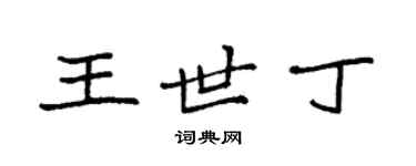 袁強王世丁楷書個性簽名怎么寫