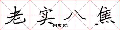 袁強老實八焦楷書怎么寫