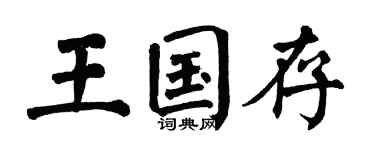 翁闓運王國存楷書個性簽名怎么寫
