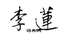 王正良李蓮行書個性簽名怎么寫