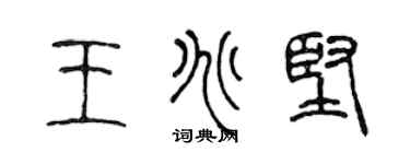 陳聲遠王兆堅篆書個性簽名怎么寫