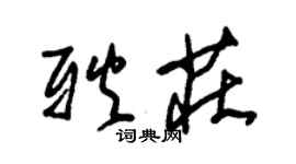 朱錫榮耿莊草書個性簽名怎么寫