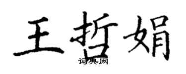 丁謙王哲娟楷書個性簽名怎么寫