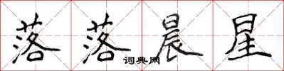 侯登峰落落晨星楷書怎么寫