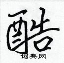 張標寫的硬筆楷書酷