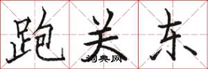 駱恆光跑關東楷書怎么寫