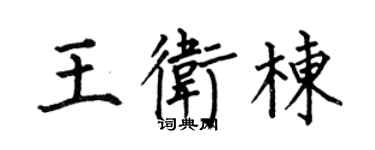 何伯昌王衛棟楷書個性簽名怎么寫