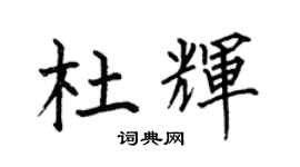 何伯昌杜輝楷書個性簽名怎么寫