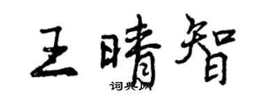 曾慶福王晴智行書個性簽名怎么寫