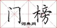 田英章門榜楷書怎么寫