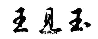 胡問遂王見玉行書個性簽名怎么寫